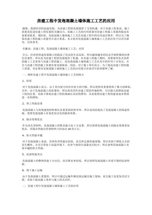 房建工程中发泡混凝土墙体施工工艺的应用