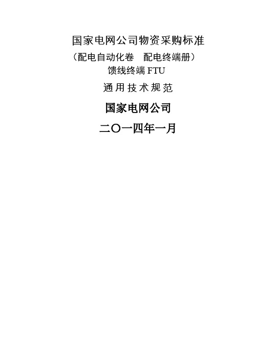 FTU馈线终端通用技术规范