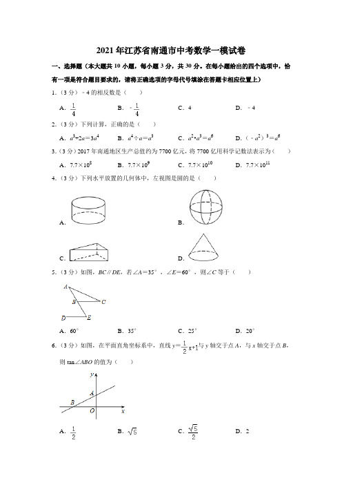 2021年江苏省南通市中考数学一模试卷