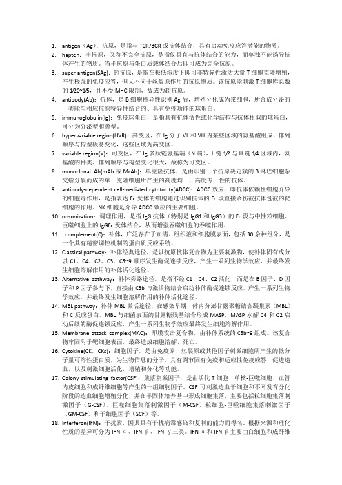免疫学名词解释