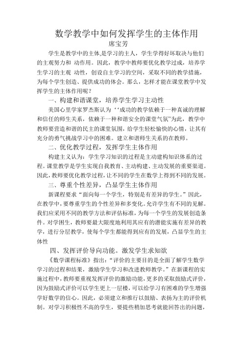 数学教学中如何发挥学生的主体作用