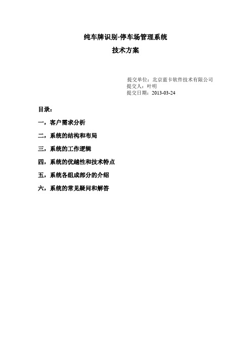 纯车牌识别停车场-技术方案