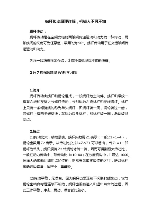 蜗杆传动原理详解，机械人不可不知