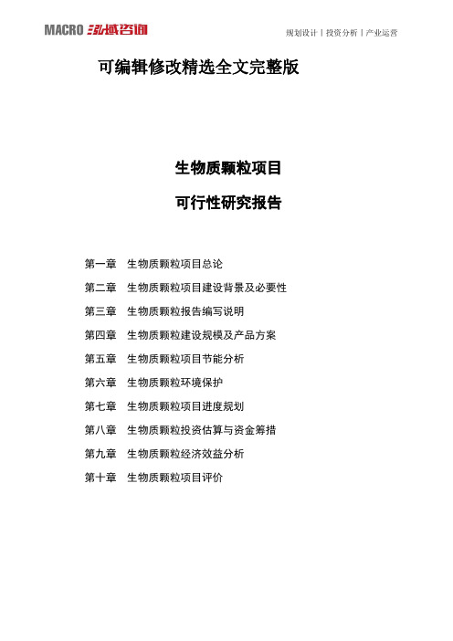 生物质颗粒项目可行性研究报告精选全文