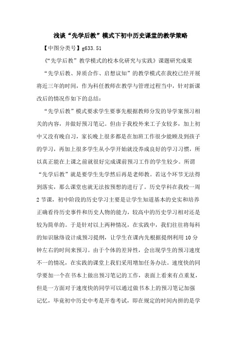 “先学后教”模式下初中历史课堂的教学策略