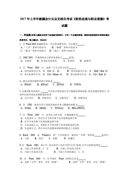 2017年上半年新疆会计从业无纸化考试《财经法规与职业道德》考试题