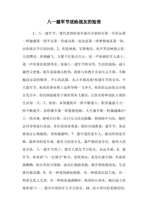八一建军节送给战友的短信