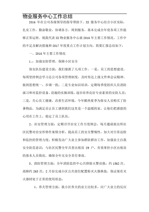 2016年物业工作总结2017年计划