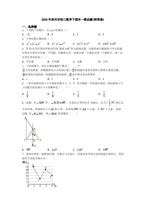 2020年苏州市初三数学下期末一模试题(附答案)