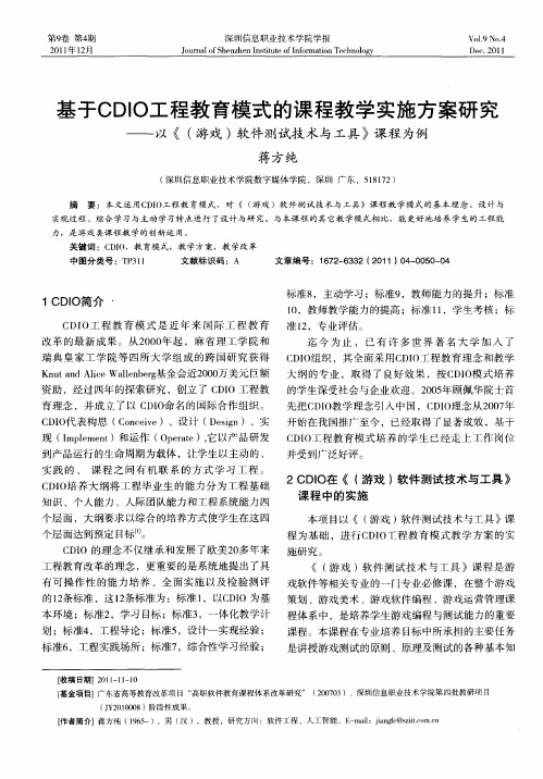基于CDIO工程教育模式的课程教学实施方案研究——以《(游戏)软件测试技术与工具》课程为例