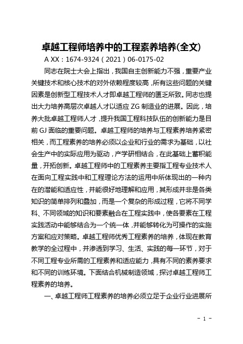 卓越工程师培养中的工程素质培养(全文)