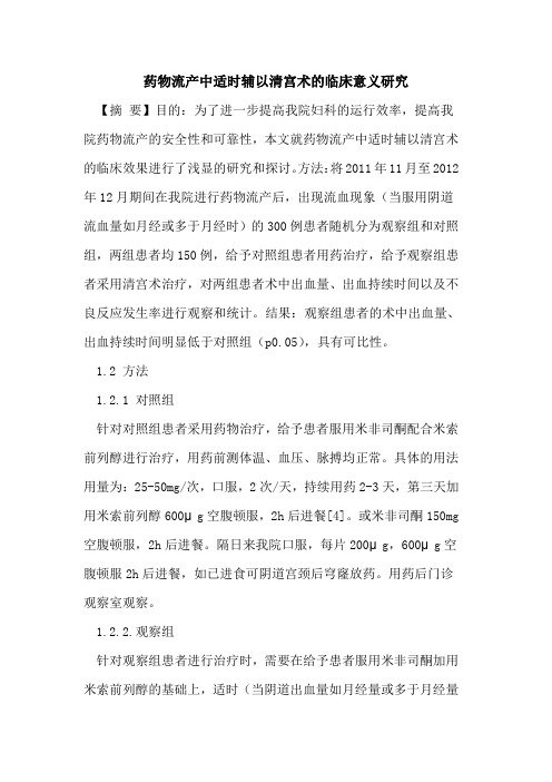 药物流产中适时辅以清宫术临床意义研究论文