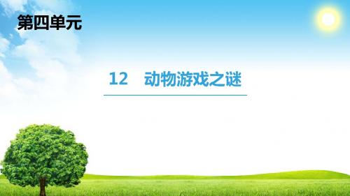 人教版语文必修三 18-19 第4单元 12 动物游戏之谜