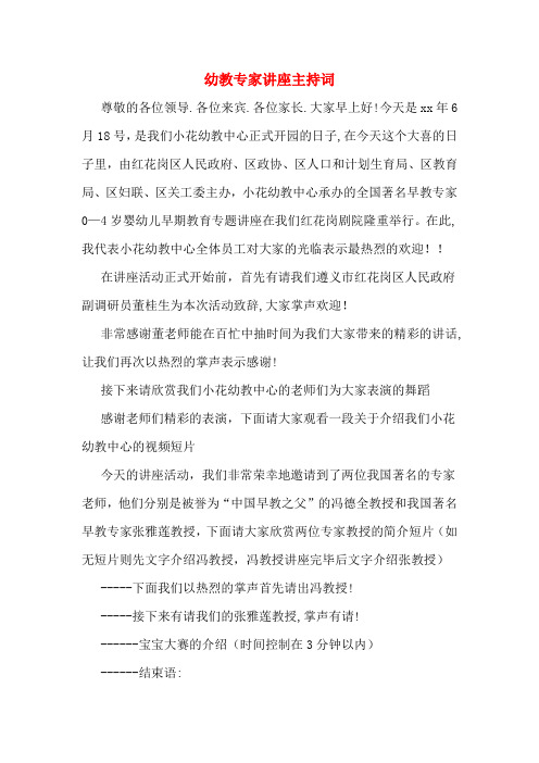 幼教专家讲座主持词