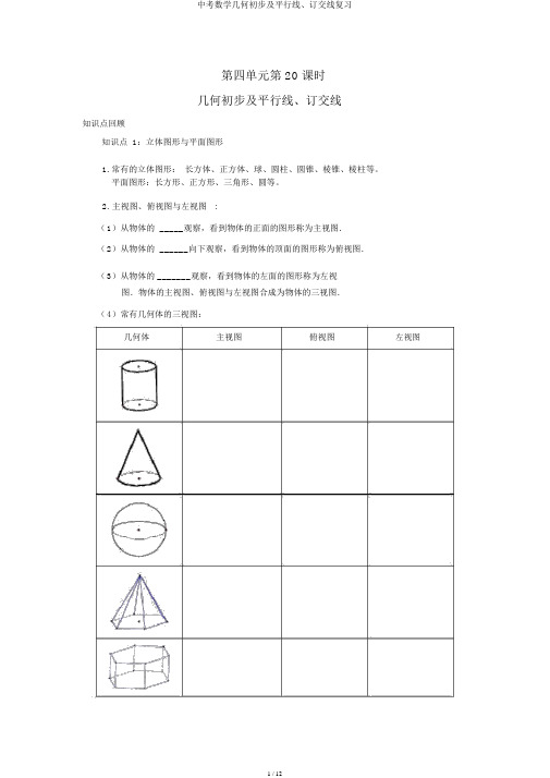 中考数学几何初步及平行线、相交线复习