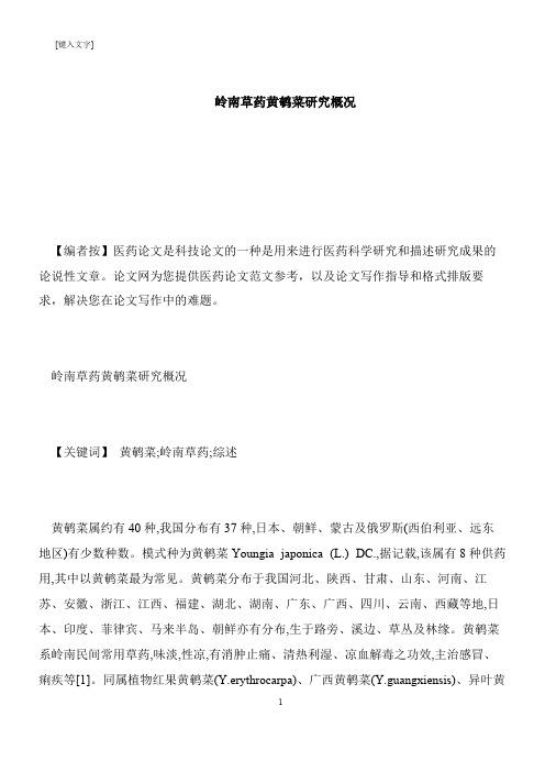 【推荐下载】岭南草药黄鹌菜研究概况