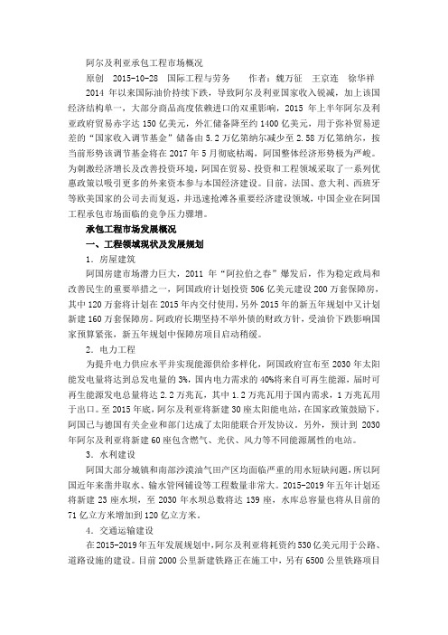 阿尔及利亚承包工程市场概况