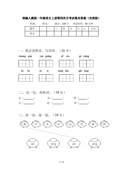部编人教版一年级语文上册第四次月考试卷及答案(完美版)