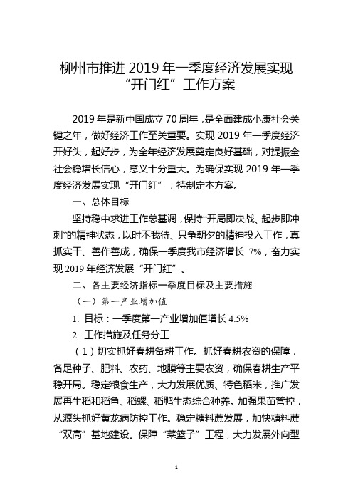 柳州市推进2019年一季度经济发展实现“开门红”工作方案