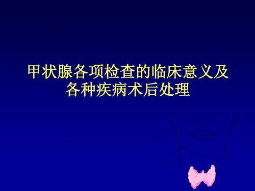 甲状腺各项检查的临床意义以及各种疾病术后处理