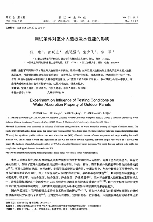 测试条件对室外人造板吸水性能的影响