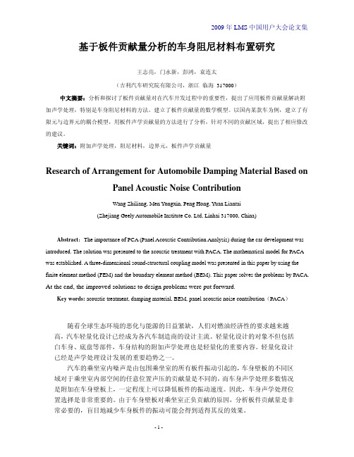 基于板件贡献量分析的车身阻尼材料布置研究