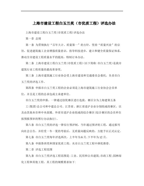 上海市建设工程白玉兰奖(市优质工程)评选办法
