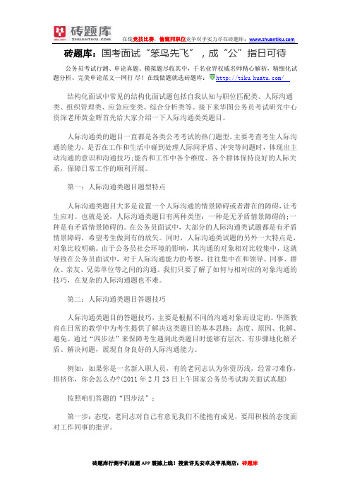 国考面试“笨鸟先飞”,成“公”指日可待