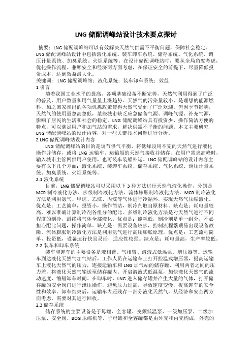LNG储配调峰站设计技术要点探讨