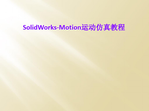 SolidWorks-Motion运动仿真教程
