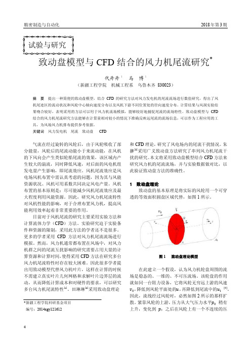 致动盘模型与CFD结合的风力机尾流研究
