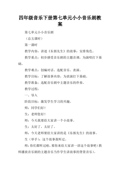 四年级音乐下册第七单元小小音乐剧教案