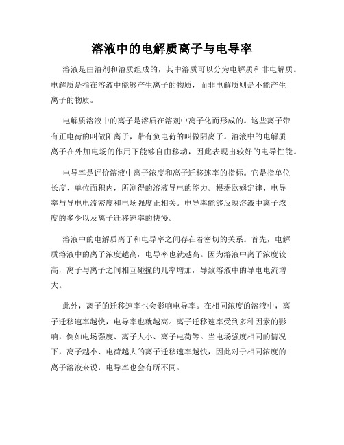 溶液中的电解质离子与电导率