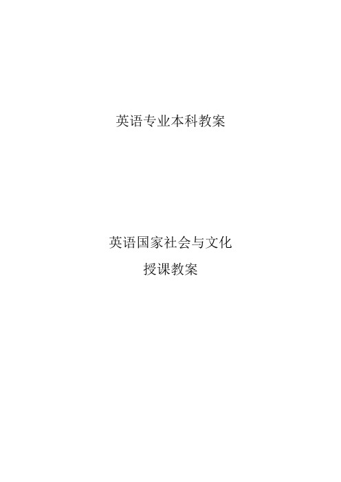 (完整word版)英语国家社会与文化教案