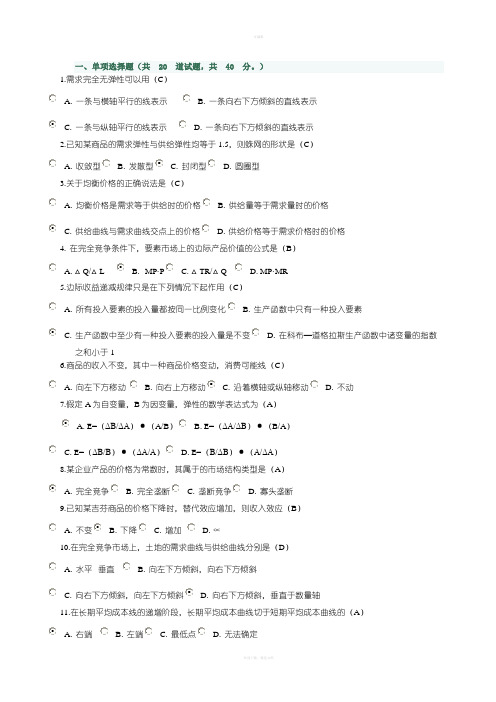 西方经济学作业2答案