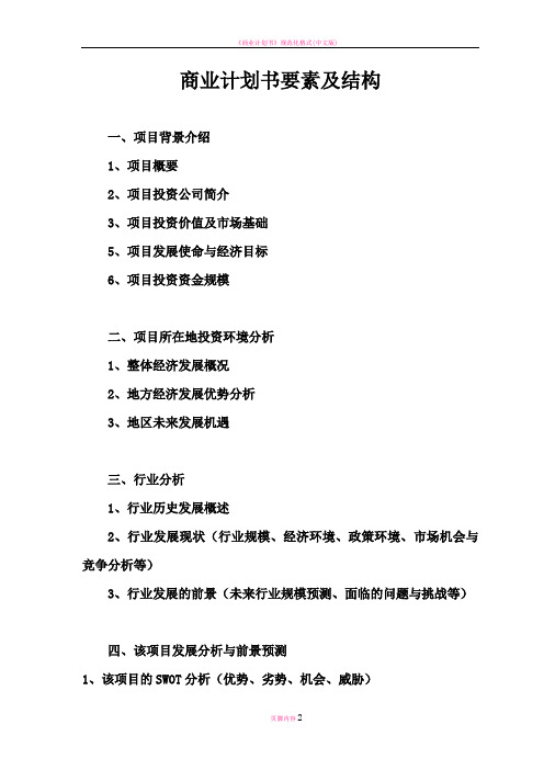 商业计划书(要素及结构)