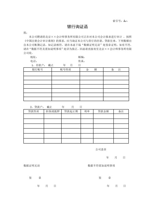 银行询证函样本(审计底稿)