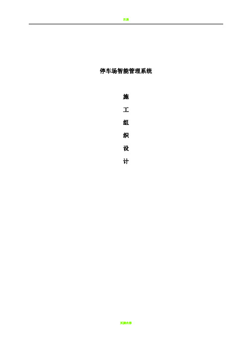 施工组织设计(停车场智能系统)