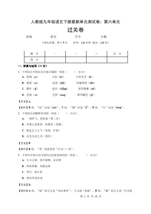 人教版九年级语文下册最新单元测试卷：第六单元 古诗文02(解析版)