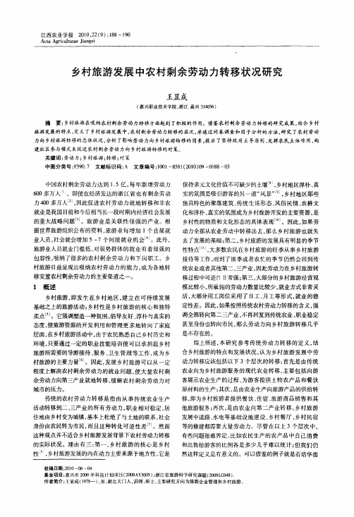 乡村旅游发展中农村剩余劳动力转移状况研究