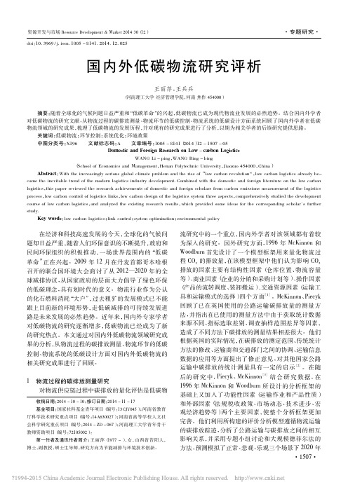 iData_国内外低碳物流研究评析_王丽萍