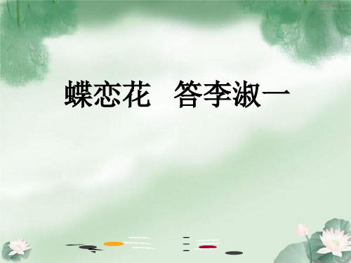 北师大版《蝶恋花答李淑一》1PPT课件