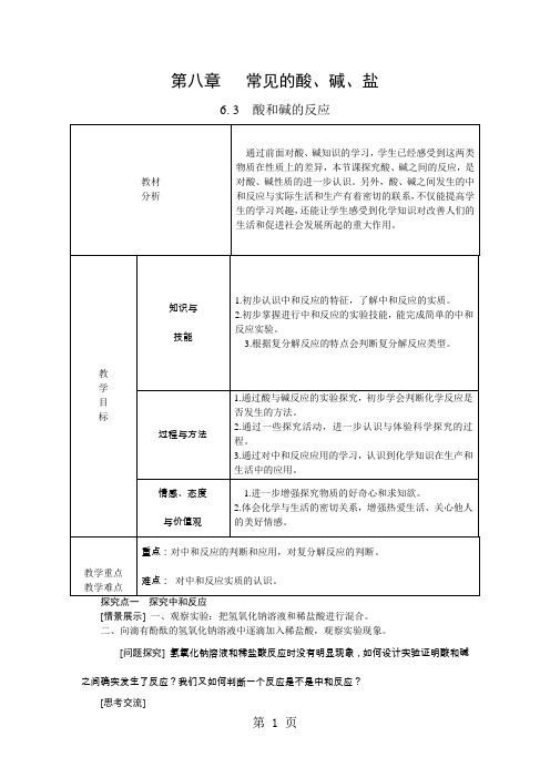 科粤版九年级化学下册8.3  酸和碱的反应教案