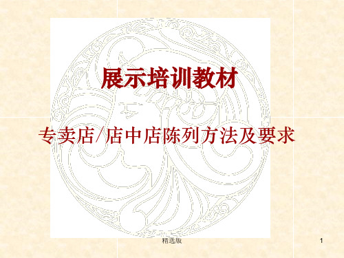 商品展示培训-陈列方法及要求PPT课件