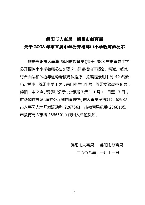 绵阳市人事局绵阳市教育局关于2008年市直属中学公开招聘中小学教师的公示