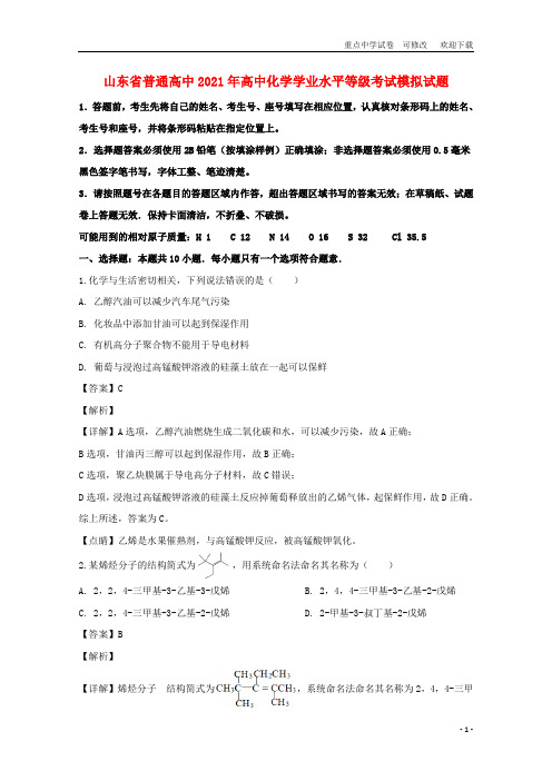 山东省普通高中2021年高中化学学业水平等级考试模拟试题
