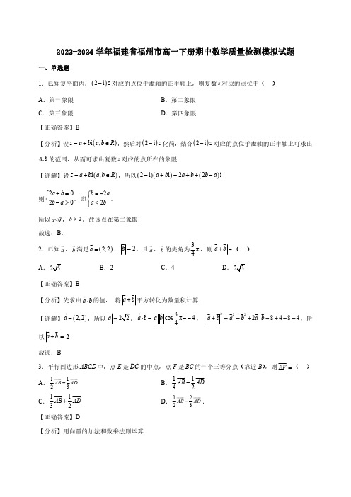 2023-2024学年福建省福州市高一下册期中数学质量检测模拟试题合集2套(含答案)