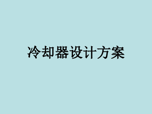 冷却器设计方案-18页精选文档