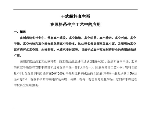 干式螺杆真空泵在原料药生产工艺中的应用