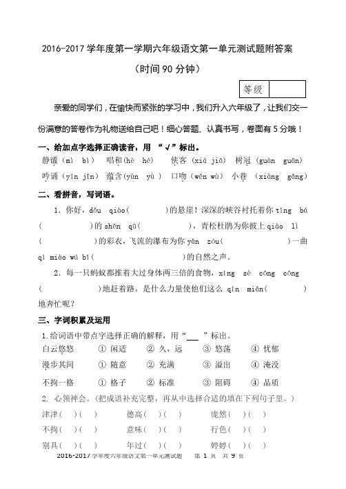 六年级语文第一单元测试题附答案